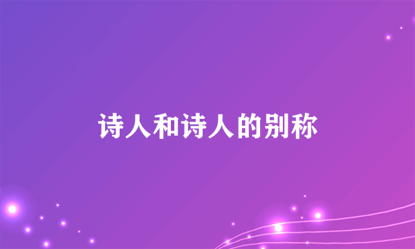 诗人和诗人的别称