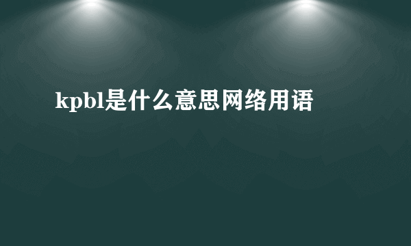 kpbl是什么意思网络用语