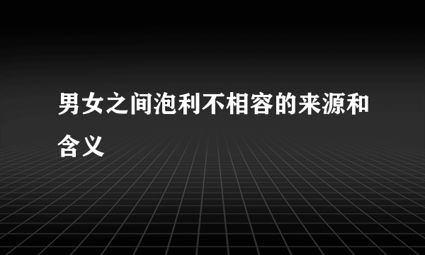 男女之间泡利不相容的来源和含义