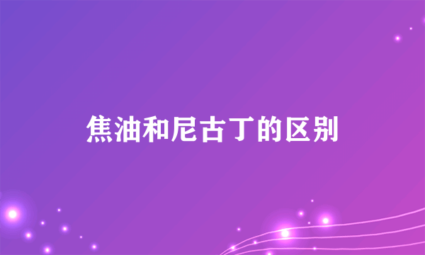 焦油和尼古丁的区别