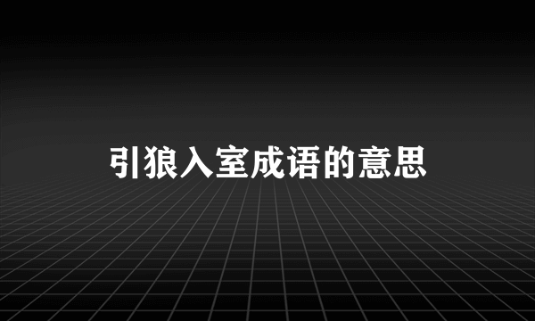 引狼入室成语的意思