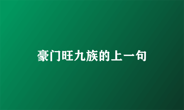 豪门旺九族的上一句