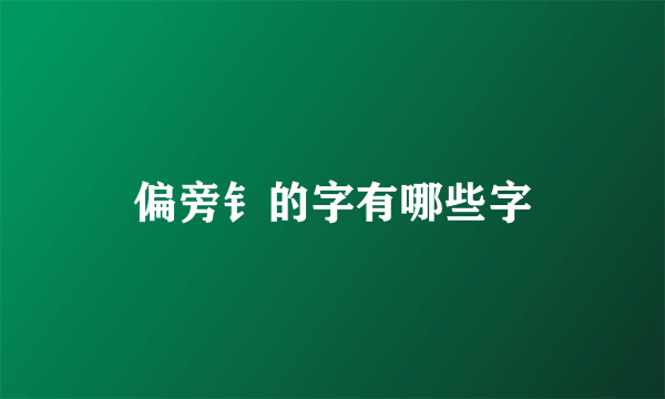 偏旁钅的字有哪些字