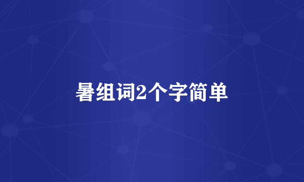 暑组词2个字简单