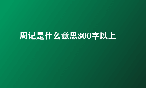 周记是什么意思300字以上