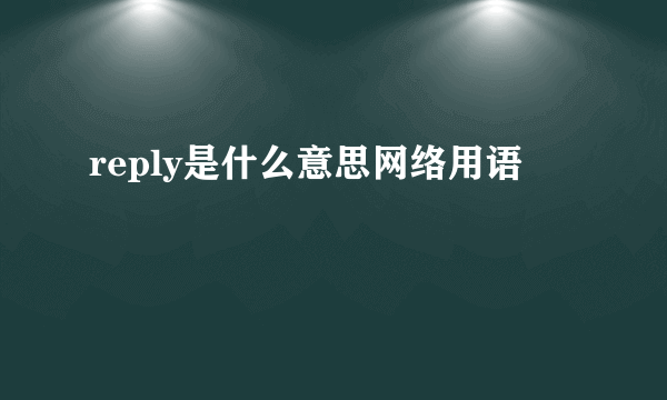 reply是什么意思网络用语