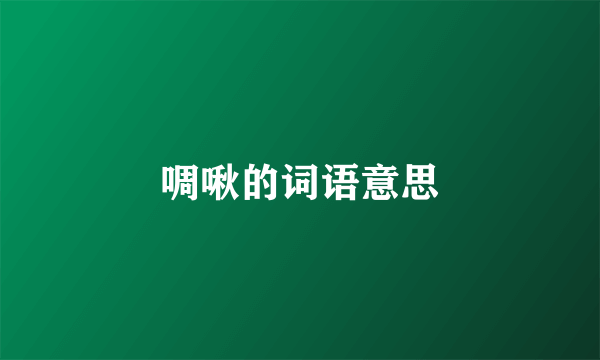 啁啾的词语意思