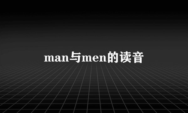 man与men的读音