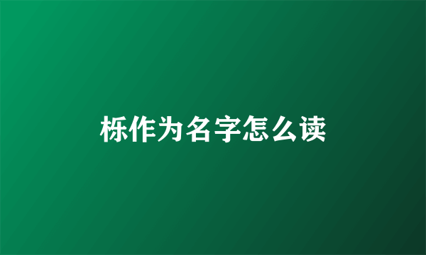 栎作为名字怎么读