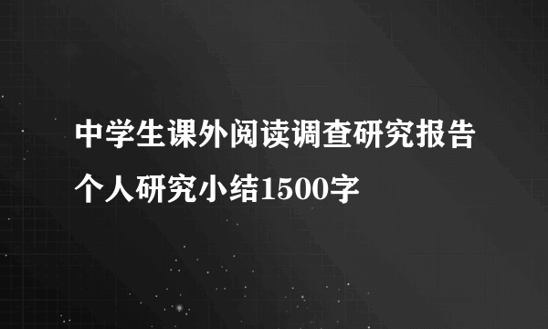 中学生课外阅读调查研究报告个人研究小结1500字