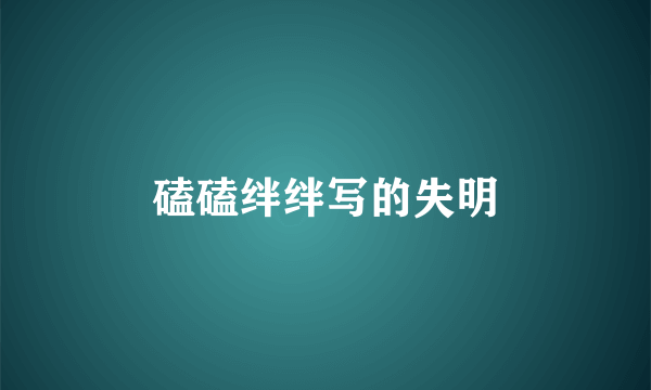 磕磕绊绊写的失明