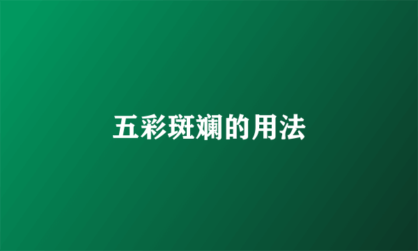 五彩斑斓的用法