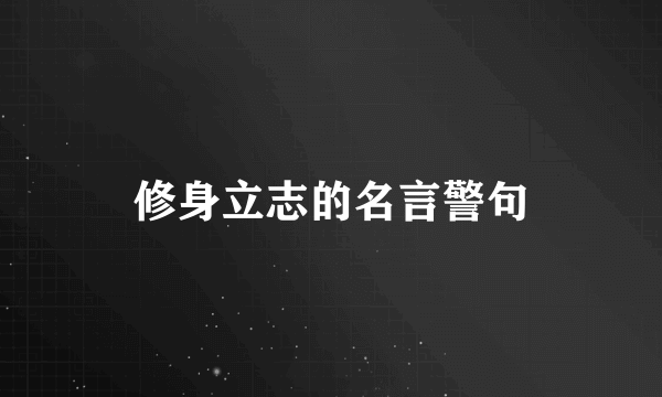修身立志的名言警句