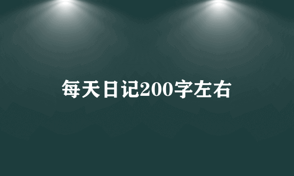 每天日记200字左右