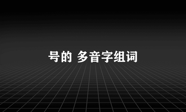 号的 多音字组词