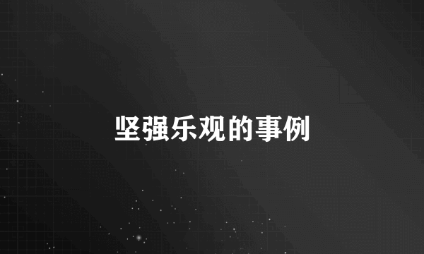 坚强乐观的事例