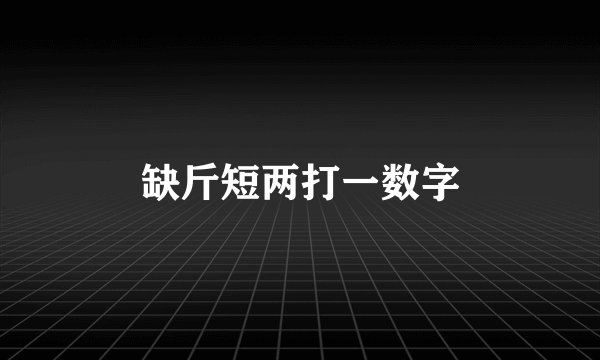 缺斤短两打一数字