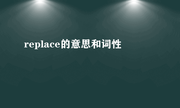 replace的意思和词性