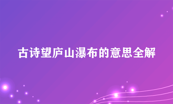 古诗望庐山瀑布的意思全解