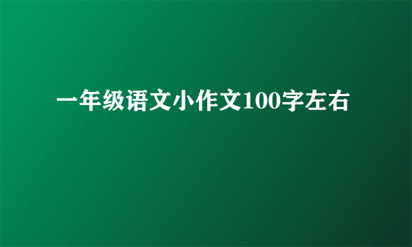 一年级语文小作文100字左右