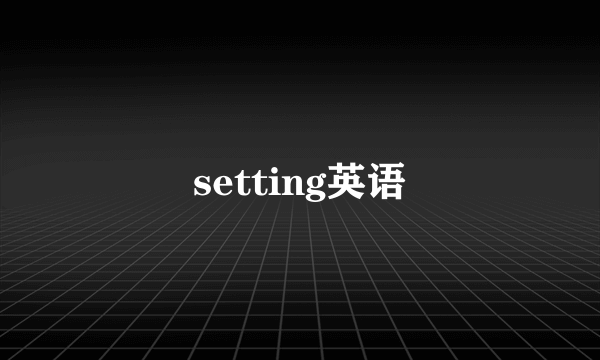 setting英语