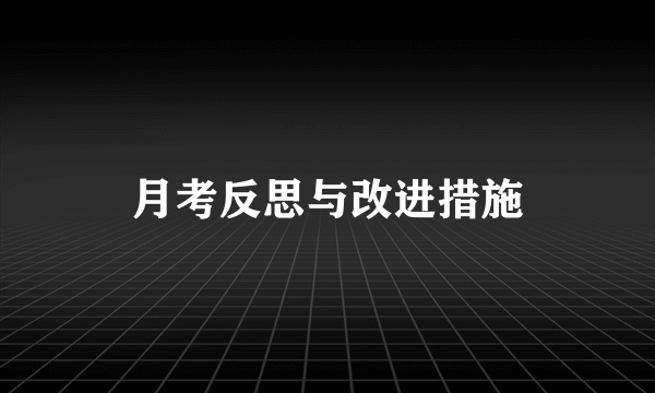月考反思与改进措施