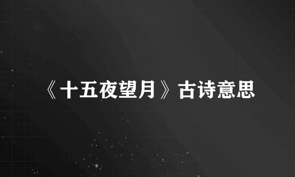 《十五夜望月》古诗意思