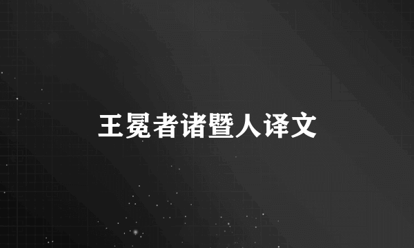 王冕者诸暨人译文