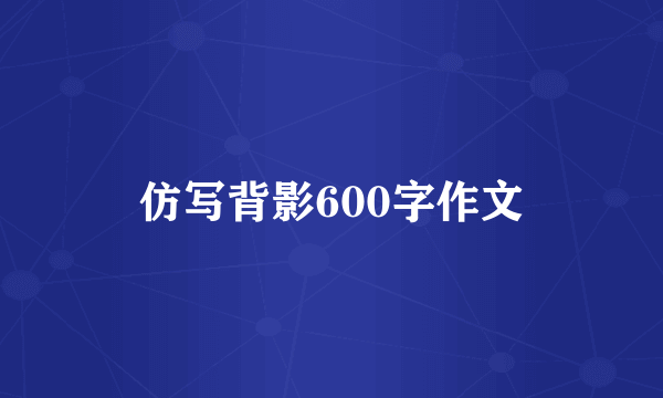 仿写背影600字作文