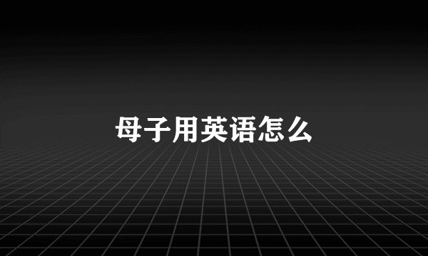 母子用英语怎么