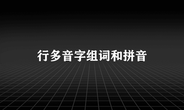 行多音字组词和拼音