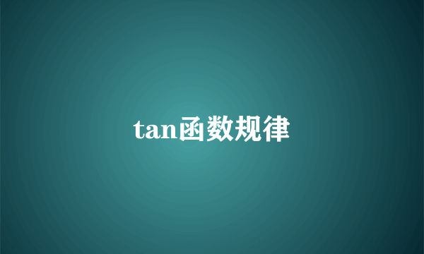 tan函数规律