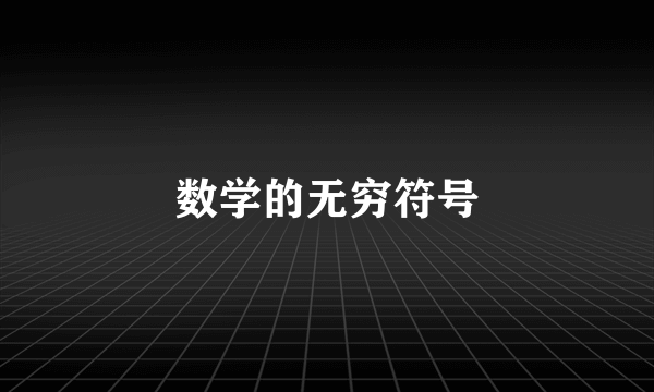 数学的无穷符号