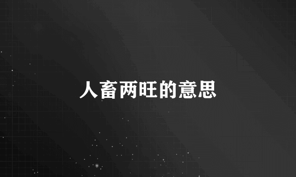 人畜两旺的意思