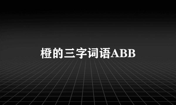 橙的三字词语ABB