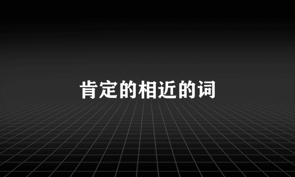 肯定的相近的词