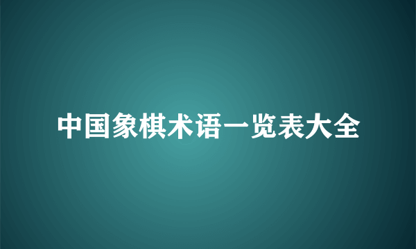 中国象棋术语一览表大全