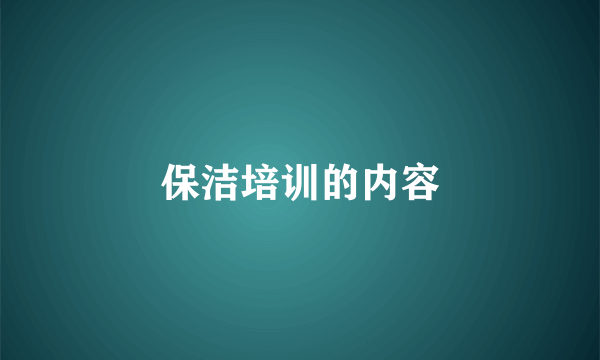 保洁培训的内容