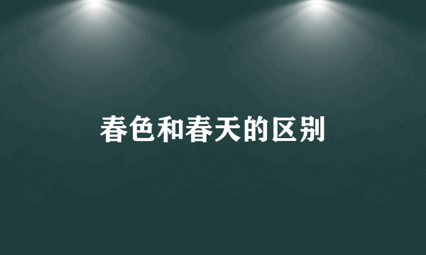 春色和春天的区别