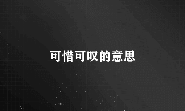 可惜可叹的意思