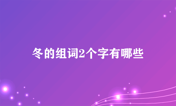 冬的组词2个字有哪些