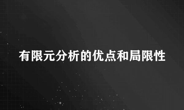 有限元分析的优点和局限性