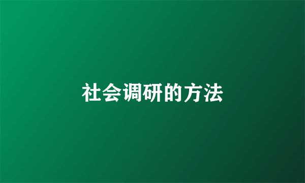 社会调研的方法