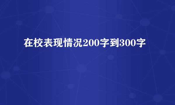 在校表现情况200字到300字