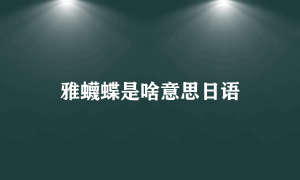 雅蠛蝶是啥意思日语