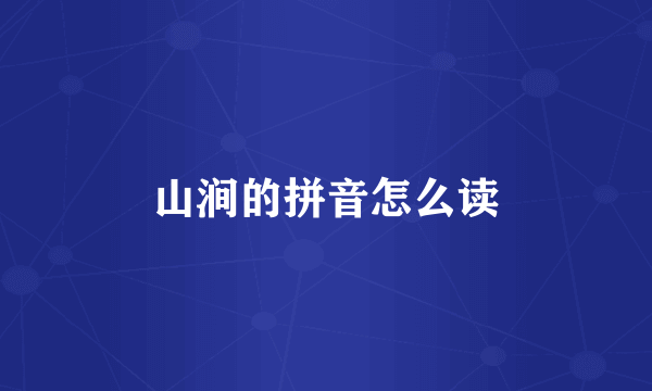 山涧的拼音怎么读