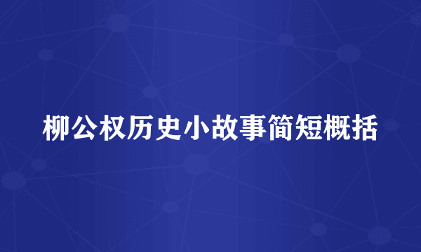 柳公权历史小故事简短概括