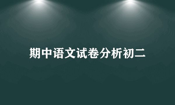 期中语文试卷分析初二