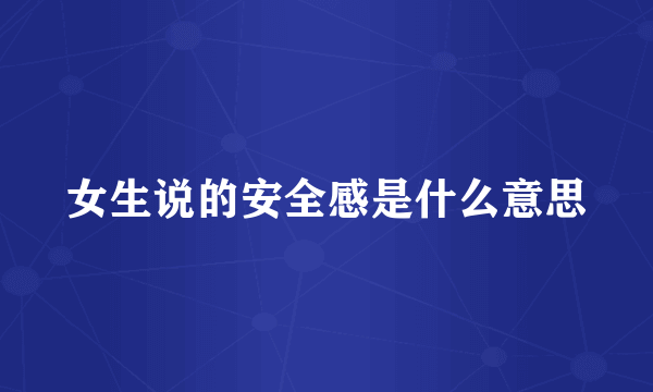 女生说的安全感是什么意思
