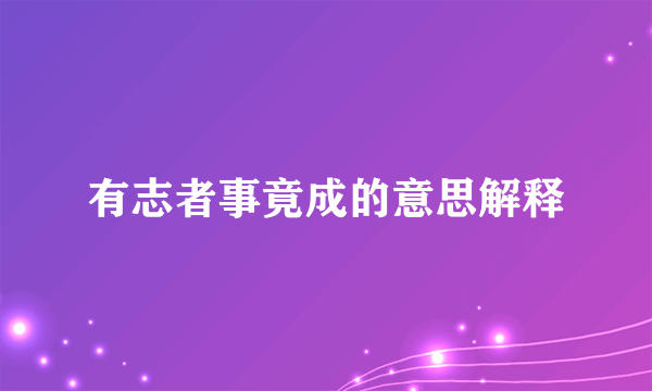 有志者事竟成的意思解释